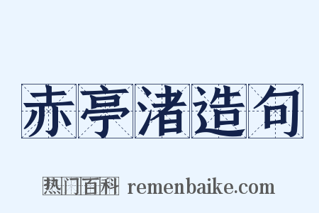 赤亭渚造句是什么意思的图片